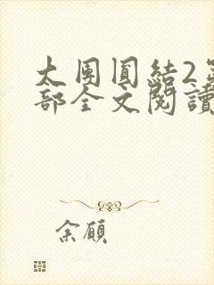 大团圆结2第二部全文阅读
