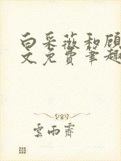 白采薇和顾野全文免费笔趣阁