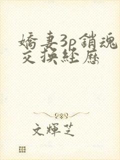 娇妻3p销魂的交换经历
