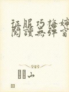 征服巧梅婶全文阅读无弹窗笔趣阁