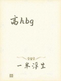 高hbg