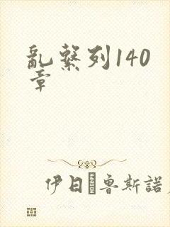 乱系列140 章