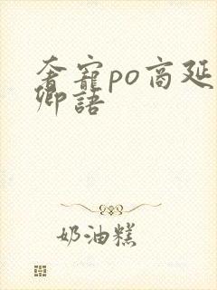 奢宠po商延宋卿语封面