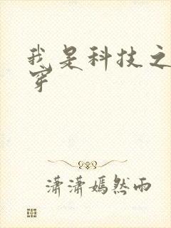 我是科技之光快穿