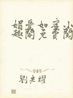 媚爱如蜜小说笔趣阁免费阅读