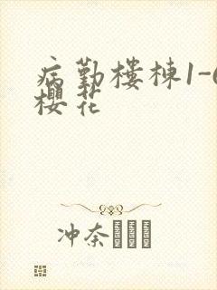 病勤楼栋1-6樱花