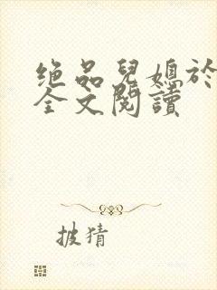 绝品儿媳于素欣全文阅读封面