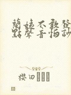 兰姨不敢发出一点声音怕吵醒风封面