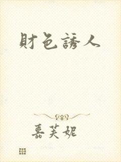 财色诱人封面