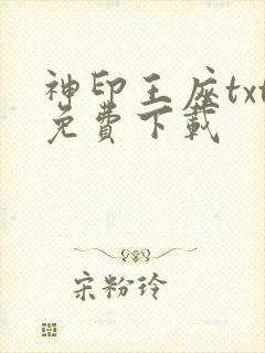 神印王座txt免费下载