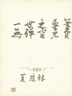 一世之尊笔趣阁无弹窗免费全文
