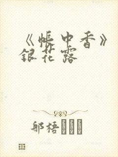 《帐中香》 金银花露
