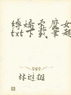 缚娇索魔女绳劫txt下载笔趣阁