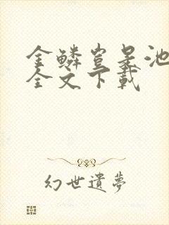 金鳞岂是池中物全文下载