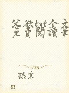 父欲txt全文免费阅读笔趣阁