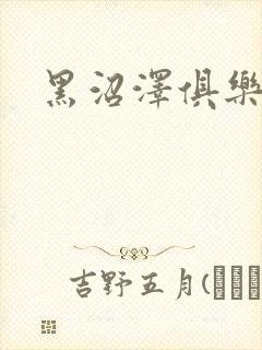 黑沼泽俱乐部