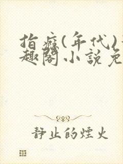 指瘾(年代)笔趣阁小说免费阅读全文