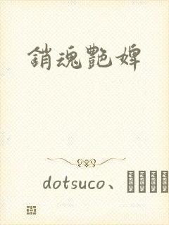 销魂艳婢