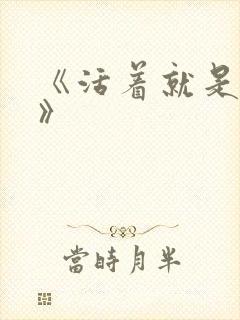 《活着就是恶心》