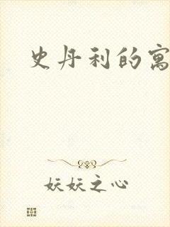 史丹利的寓言