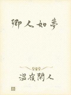 卿人如梦