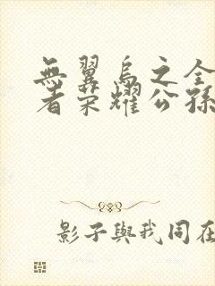 无翼乌之全彩王者荣耀公孙离