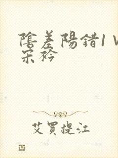 阴差阳错1∨1宋衿
