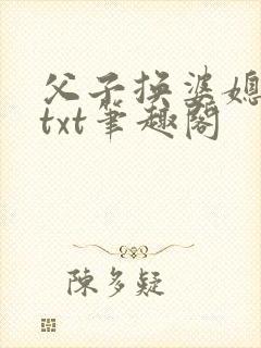 父子换婆媳慧珍txt笔趣阁封面