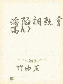 沦陷调教会所〈高h〉