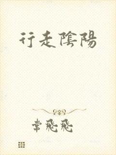 行走阴阳