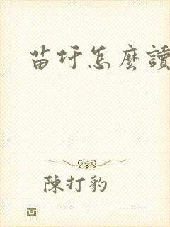 苗圩怎么读