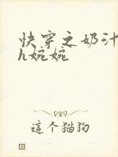快穿之奶汁尤物h婉婉