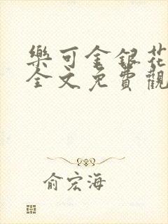 乐可金银花漫画全文免费观看在线