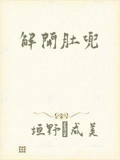 解开肚兜