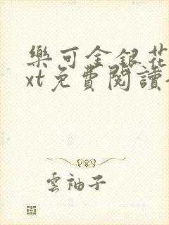 乐可金银花露txt免费阅读全文