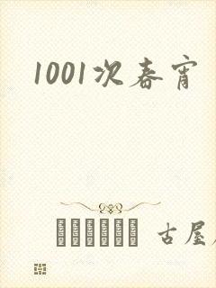 1001次春宵