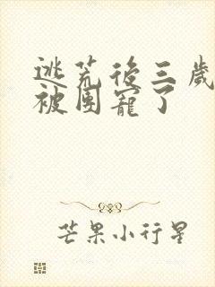 逃荒后三岁福宝被团宠了