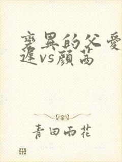 变异的父爱颜栖迟vs颜茜封面