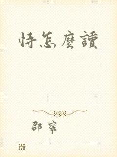 恃怎么读
