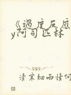《过度反应》by阿司匹林封面