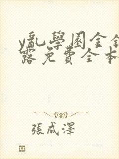 y乱学园金银花露免费全本笔趣阁