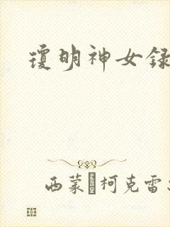 琼明神女录漫画