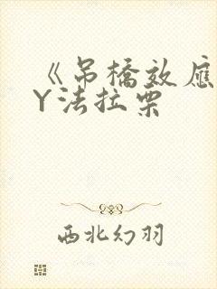 《吊桥效应》BY法拉栗