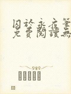 囚于永夜笔趣阁免费阅读无弹窗