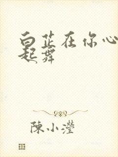 白芷在你心尖上起舞封面