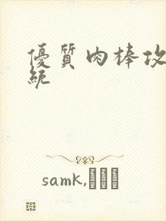 优质肉棒攻略系统