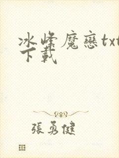 冰峰魔恋txt下载