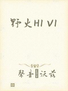 野火H1 V1