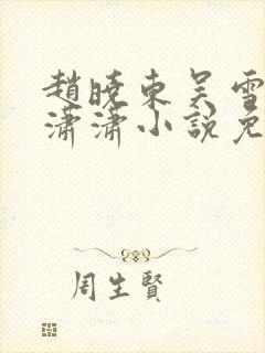 赵晓东吴雪晴王潇潇小说免费阅读封面