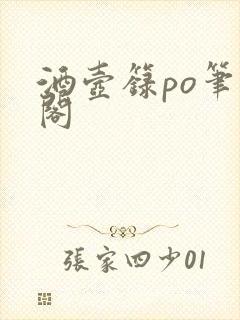 酒壶箓po笔趣阁封面